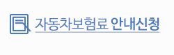 자동차보험료 비교신청