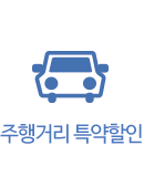 혜택 이미지