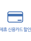 혜택 이미지